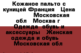 Кожаное пальто с куницей Франция › Цена ­ 140 000 - Московская обл., Москва г. Одежда, обувь и аксессуары » Женская одежда и обувь   . Московская обл.